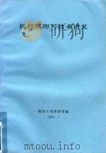 保鲜原理与技术讲义（1994 PDF版）