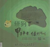甲子华章 绿色辉煌 北京林业大学建校六十周年 1989 PDF电子版封面