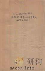 二、三年生油松苗木木质部增长的季节变化（研究生论文）（1965 PDF版）