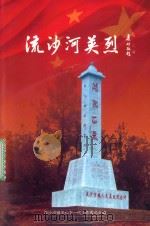 流沙河英烈（ PDF版）