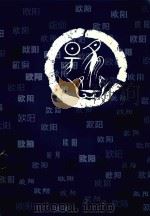 渤海堂欧阳氏钟房仁斌支谱 上 PDF电子版封面