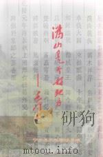 沩山是个好地方 PDF电子版封面 张筱林编著