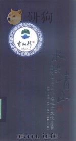 水映青山  青山桥镇地方文化名录  溯源·名胜·物产·名人·故事  上（ PDF版）