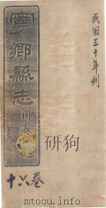 宁乡县志 16卷 民国三十年刊 PDF电子版封面