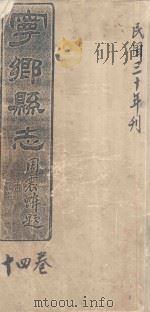 宁乡县志  14卷  民国三十年刊     PDF电子版封面     