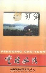 楚源风情 PDF电子版封面 《楚源风情》编委会编
