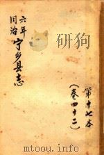宁乡县志 同治六年 第17本 卷42 PDF电子版封面