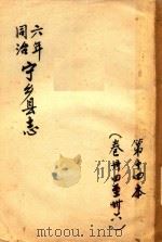 宁乡县志 同治六年 第14本 卷34-36 PDF电子版封面
