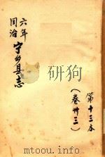 宁乡县志 同治六年 第13本 卷33 PDF电子版封面