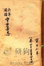 宁乡县志 同治六年 第18本 卷43-44 PDF电子版封面