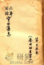 宁乡县志  同治六年  第15本  卷37-41（ PDF版）