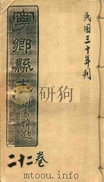 宁乡县志 22卷 民国三十年刊 PDF电子版封面