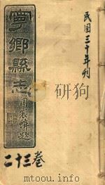 宁乡县志 23卷 民国三十年刊 PDF电子版封面