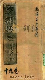 宁乡县志 19卷 民国三十年刊 PDF电子版封面