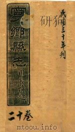 宁乡县志 20卷 民国三十年刊 PDF电子版封面