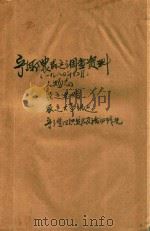 宁乡农民之调查资料 1980 PDF电子版封面