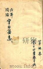 宁乡县志  同治六年  第7本  卷14-卷16（ PDF版）