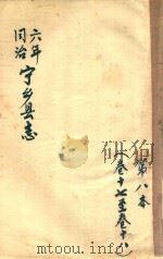 宁乡县志  同治六年  第8本  卷17-卷18（ PDF版）