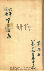 宁乡县志  同治六年  第9本  卷19-卷23（ PDF版）