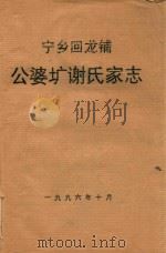 宁乡回龙铺公婆圹谢氏家志 1996 PDF电子版封面