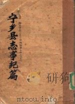 宁乡县志事纪篇  吴太平二年（257）至清宣统三年（1911）（ PDF版）