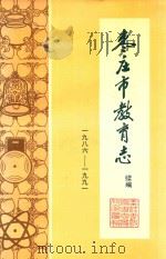 枣庄市教育志续编 1986-1991 1994 PDF电子版封面 枣庄市教育志办公室编