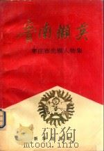 鲁南撷英 枣庄市先模人物集 1993 PDF电子版封面 7501117236 枣庄市先模人物集编辑部编