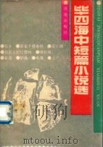毕四海中短篇小说选 1990 PDF电子版封面 7805722595 毕四海著