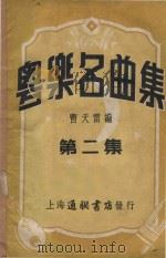 粤乐名曲集 第2集 PDF电子版封面 曹天雷编