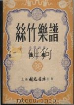 丝竹乐谱 第2集 1953 PDF电子版封面 李国绥编