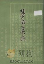 琴曲集成 第10册 1982 PDF电子版封面 10018510 文化部文学艺术研究院音乐研究所,北京古琴研究会编