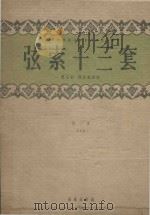玄索十三套 第1集 正谱版 1955 PDF电子版封面 (清)明谊(荣斋)传谱,曹安和,简其华译谱