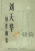 刘天华创作曲集  线谱版   1985  PDF电子版封面  80264349  中央艺术研究院音乐研究所编 