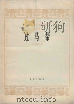 二胡独奏曲过马帮 1965 PDF电子版封面 80262195 史生保曲
