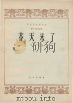 民族乐器创作选 高胡、古筝三重奏 春天来了 1964 PDF电子版封面 8026813 雷雨声改编
