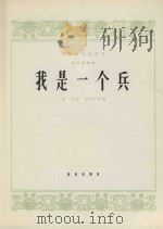 民族器乐创作选 笛子独奏 我是一个兵 1964 PDF电子版封面 80262181 岳仑曲,胡结续改编