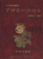 筝乐艺术和弹奏 1982 PDF电子版封面 卢朝吉编著