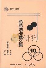 苗苗读书营文集 10 PDF电子版封面