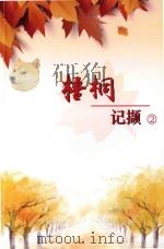 梧桐记撷 2 PDF电子版封面 新华街道文化中心,图书馆