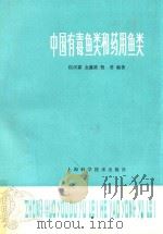 中国有毒鱼类和药用鱼类 1983 PDF电子版封面 16119·622 伍汉霖,金鑫波,倪勇编著