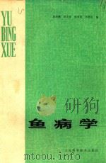 鱼病学 1987 PDF电子版封面 7532302482 黄琪琰,唐士良,张剑英,华鼎可编