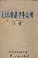 日本食品卫生法规 1978年版 下 1979 PDF电子版封面 14176·19 中华人民共和国商品检验局,中国科学技术情报研究所编辑