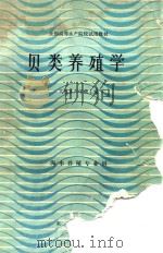 贝类养殖学 海水养殖专业用 1987 PDF电子版封面 16144·2175 大连水产学院主编