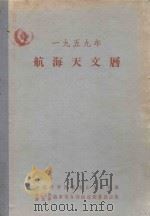 一九五九年航海天文历 PDF电子版封面 中国科学院紫金山天文台编