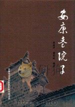 安康巷院子 PDF电子版封面 李道平,龚家政编著