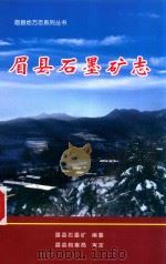 眉县地方志系列丛书  眉县石墨矿志     PDF电子版封面    眉县石墨矿编纂；眉县档案局审定 