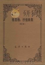 格里格 抒情曲集 钢琴 PDF电子版封面 (挪)格里格作