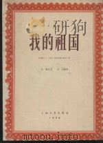 我的祖国 根据影片《上甘岭》插曲改编的管弦乐曲 1958 PDF电子版封面 刘炽原曲
