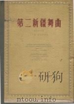 第二新疆舞曲 管弦乐总谱 1958 PDF电子版封面 丁善德-迪里济叶夫