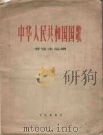 中华人民共和国国歌 管弦乐总谱 1959 PDF电子版封面 聂耳作曲